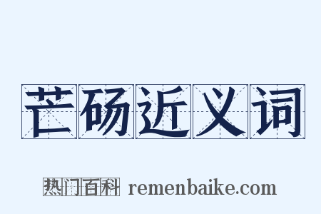 芒砀近义词是什么意思的图片